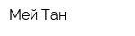 Мей Тан
