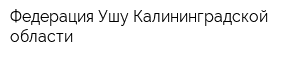 Федерация Ушу Калининградской области