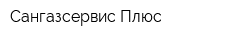 Сангазсервис Плюс