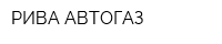 РИВА-АВТОГАЗ