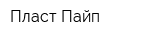 Пласт-Пайп