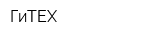 ГиТЕХ
