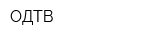 ОДТВ