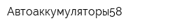 Автоаккумуляторы58