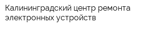 Калининградский центр ремонта электронных устройств