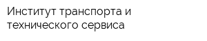 Институт транспорта и технического сервиса