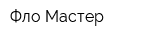 Фло Мастер