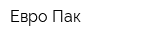 Евро Пак