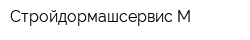 Стройдормашсервис-М