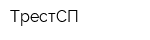 ТрестСП