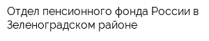 Отдел пенсионного фонда России в Зеленоградском районе