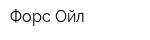Форс Ойл
