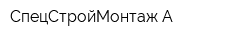 СпецСтройМонтаж-А