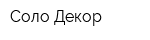 Соло Декор