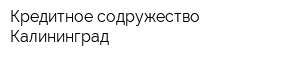 Кредитное содружество-Калининград