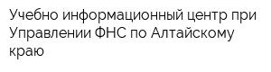 Учебно-информационный центр при Управлении ФНС по Алтайскому краю