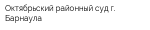Октябрьский районный суд г Барнаула