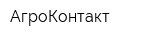АгроКонтакт