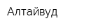 Алтайвуд