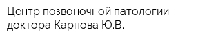 Центр позвоночной патологии доктора Карпова ЮВ