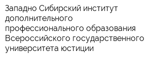 Западно-Сибирский институт дополнительного профессионального образования Всероссийского государственного университета юстиции