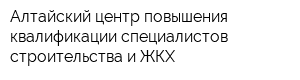 Алтайский центр повышения квалификации специалистов строительства и ЖКХ