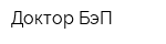 Доктор БэП