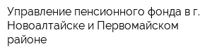 Управление пенсионного фонда в г Новоалтайске и Первомайском районе