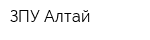ЗПУ Алтай