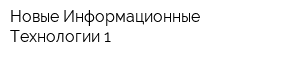 Новые Информационные Технологии-1