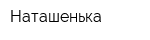 Наташенька