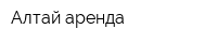 Алтай-аренда