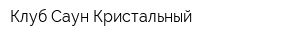 Клуб Саун Кристальный