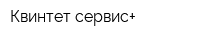 Квинтет сервис+