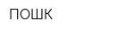 ПОШК