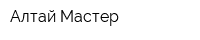 Алтай Мастер