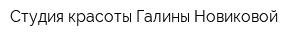 Студия красоты Галины Новиковой