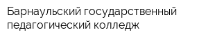 Барнаульский государственный педагогический колледж