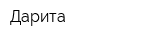 Дарита