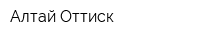 Алтай-Оттиск