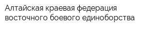 Алтайская краевая федерация восточного боевого единоборства