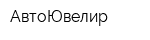 АвтоЮвелир