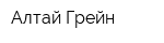 Алтай Грейн
