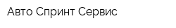 Авто Спринт-Сервис
