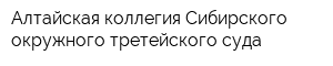 Алтайская коллегия Сибирского окружного третейского суда