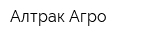 Алтрак Агро