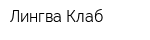 Лингва Клаб