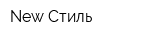 New Стиль