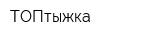 ТОПтыжка