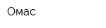 Омас